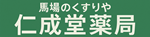 馬場のくすりや 仁成堂薬局